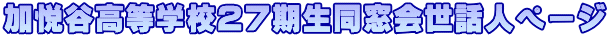 加悦谷高等学校２７期生同窓会世話人ページ